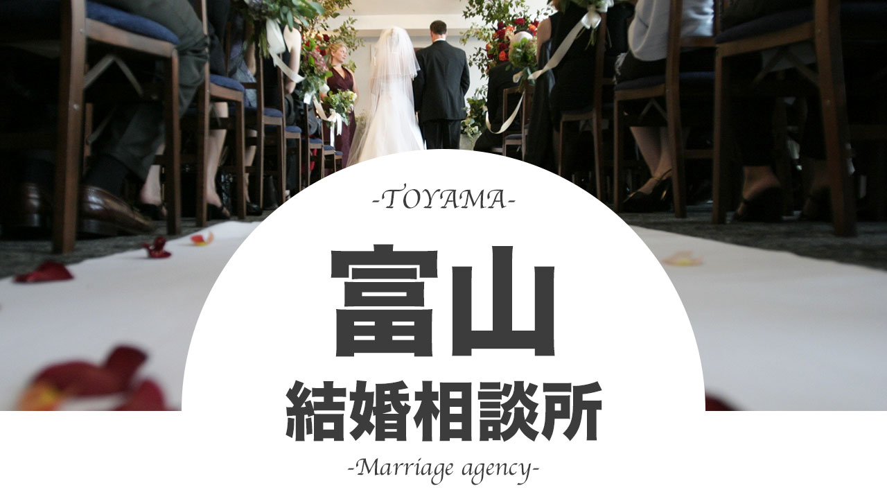 21年版 富山の結婚相談所おすすめ人気ランキングtop10 口コミや評判もご紹介 全12社を徹底比較 Promarry 1年以内に結婚したい人のための結婚相談所ポータルサイト 21年版 富山の結婚相談所おすすめ人気ランキングtop10 口コミや評判もご紹介 全12社を徹底比較 Promarry 1年以内に結婚したい人のための結婚相談所ポータルサイト
