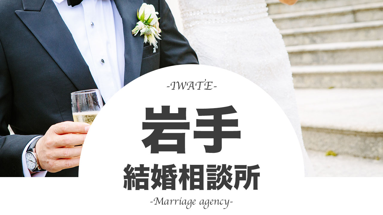 年版 岩手の結婚相談所おすすめ人気ランキングtop11 口コミも紹介 全社を徹底比較 Promarry 1年以内に結婚したい人のための結婚相談所ポータルサイト