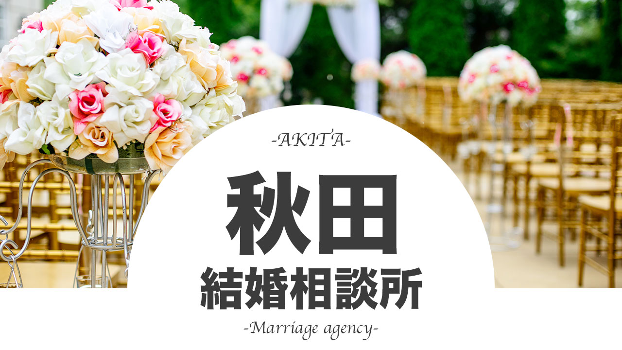 秋田の結婚相談所のおすすめランキング11 19社の人気を口コミで比較 Promarry 1年以内に結婚したい人のための結婚相談所ポータルサイト