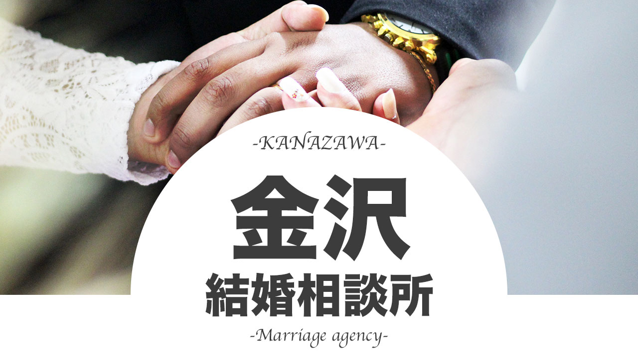 2021年版 金沢の結婚相談所おすすめ人気ランキングtop11 口コミや評判もご紹介 全14社を徹底比較 Promarry 1年以内に結婚 したい人のための結婚相談所ポータルサイト
