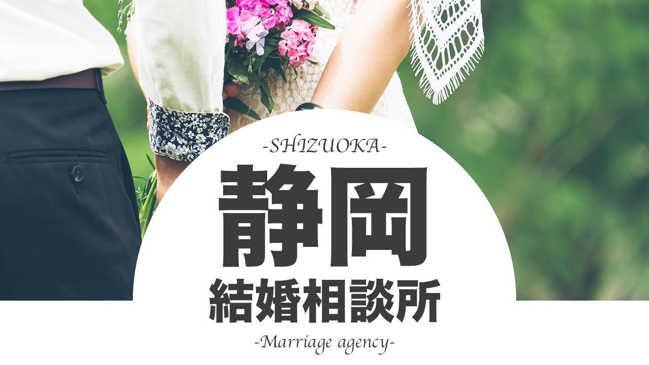 21年版 静岡の結婚相談所おすすめ人気ランキングtop11 口コミや評判もご紹介 全社を徹底比較 Promarry 1年以内に結婚したい人のための結婚相談所ポータルサイト