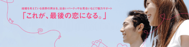 年版 長野の結婚相談所おすすめ人気ランキングtop11 口コミも紹介 全18社を徹底比較 Promarry 1年以内に結婚したい人のための結婚相談所ポータルサイト