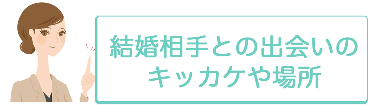 結婚相手との出会いのキッカケや場所8選 既婚女性100人に聞いた結婚相手との馴れ初め Promarry 1年以内に結婚したい人のための結婚 相談所ポータルサイト