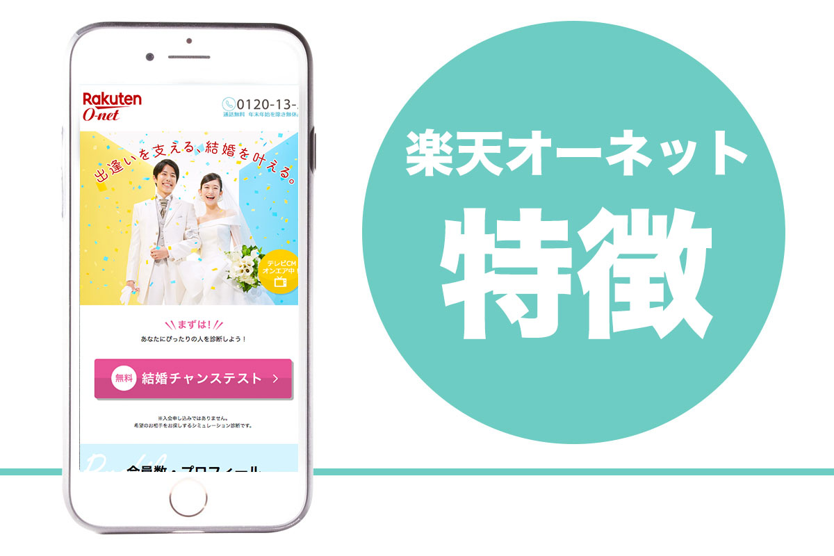 楽天オーネットの評判を徹底調査 無料相談に行ってきた体験談も紹介 Promarry 1年以内に結婚したい人のための結婚相談所ポータルサイト