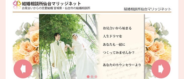 仙台の結婚相談所おすすめ人気ランキングtop10 年版 口コミも紹介 全26社を徹底比較 Promarry 1年以内に結婚したい人のための結婚相談所ポータルサイト