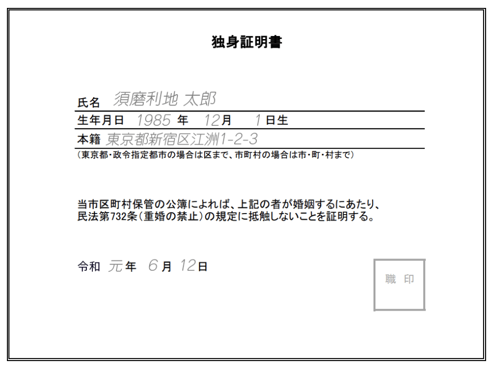 独身証明書とは 使い方から申請方法 書き方について徹底解説 Promarry 1年以内に結婚したい人のための結婚相談所ポータルサイト