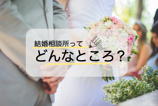 結婚相談所ってどんなところ?