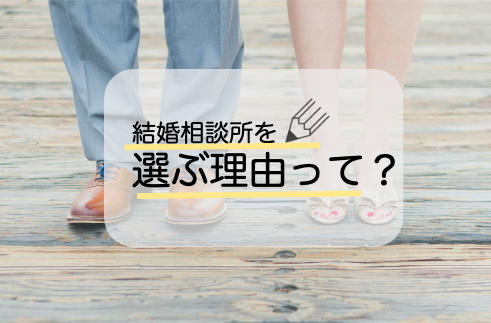 選ぶ理由って?
