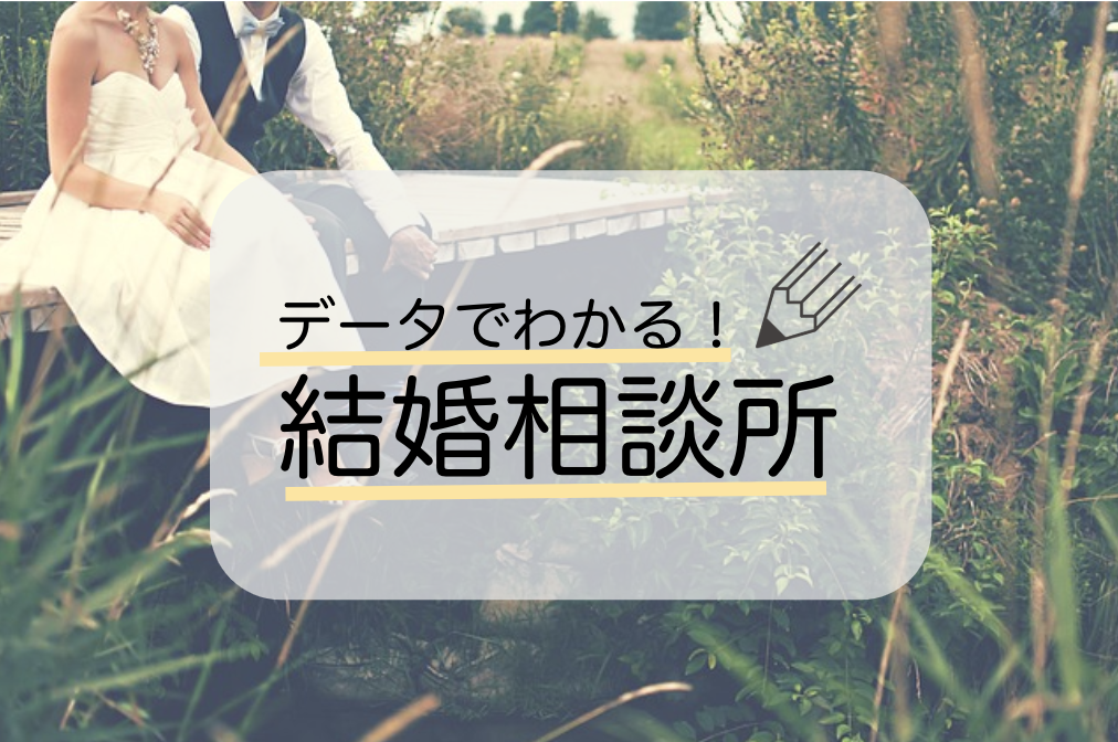 データでわかる結婚相談所