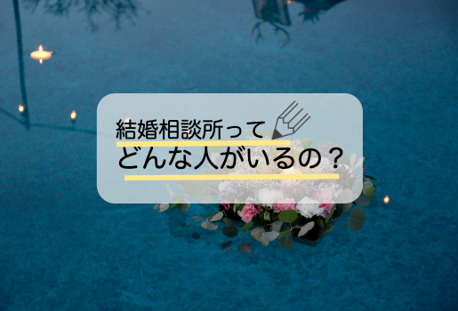 どんな人がいるの?