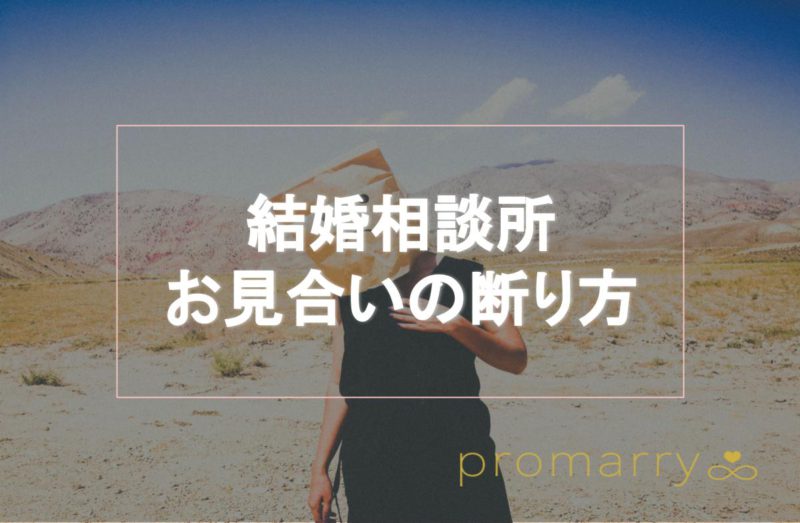 結婚相談所におけるお見合いの断り方 好印象で失礼にならない方法を紹介 Promarry 1年以内に結婚したい人のための結婚相談所ポータルサイト