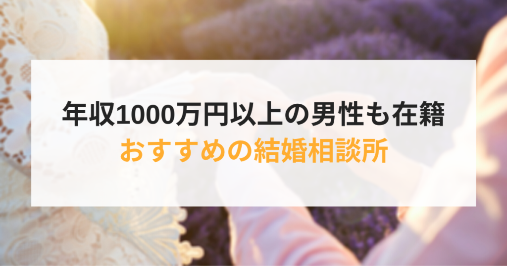 結婚相談所で年収1000万円の男性と出会うには 高収入男性との婚活のコツ Promarry 1年以内に結婚したい人のための結婚 相談所ポータルサイト