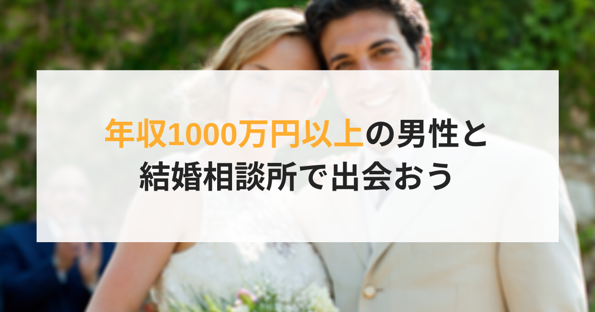 結婚相談所で年収1000万円の男性と出会うには?高収入男性との婚活のコツ promarry 1年以内に結婚したい人のための結婚相談所ポータルサイト 結婚相談所で年収1000万円の男性と出会うには?高収入男性との婚活のコツ promarry 1年以内に結婚したい人のための結婚相談所ポータルサイト