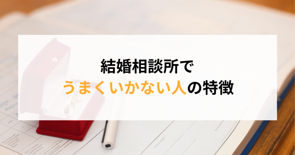 結婚相談所でうまくいかない人の特徴とは 婚活で出会えない原因と対策 Promarry 1年以内に結婚したい人のための結婚相談所ポータルサイト