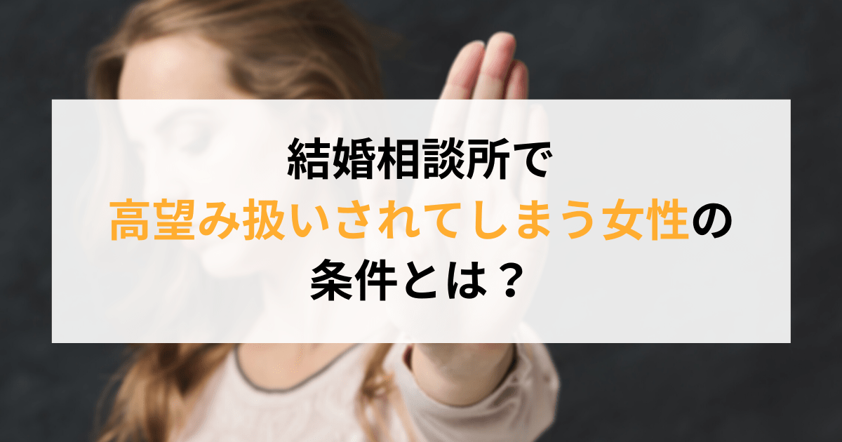 男女別 結婚相談所で 高望み 認定されてしまう条件とは Promarry 1年以内に結婚したい人のための結婚相談所ポータルサイト