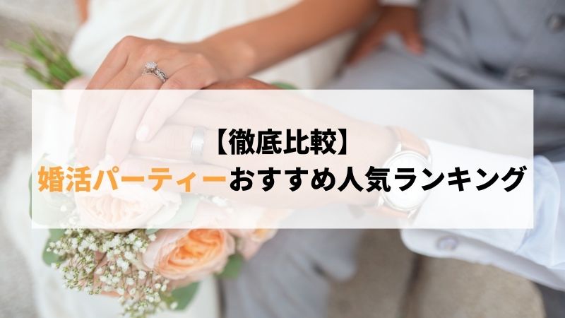 徹底比較 婚活パーティーおすすめ人気ランキング選 Promarry 1年以内に結婚したい人のための結婚相談所ポータルサイト