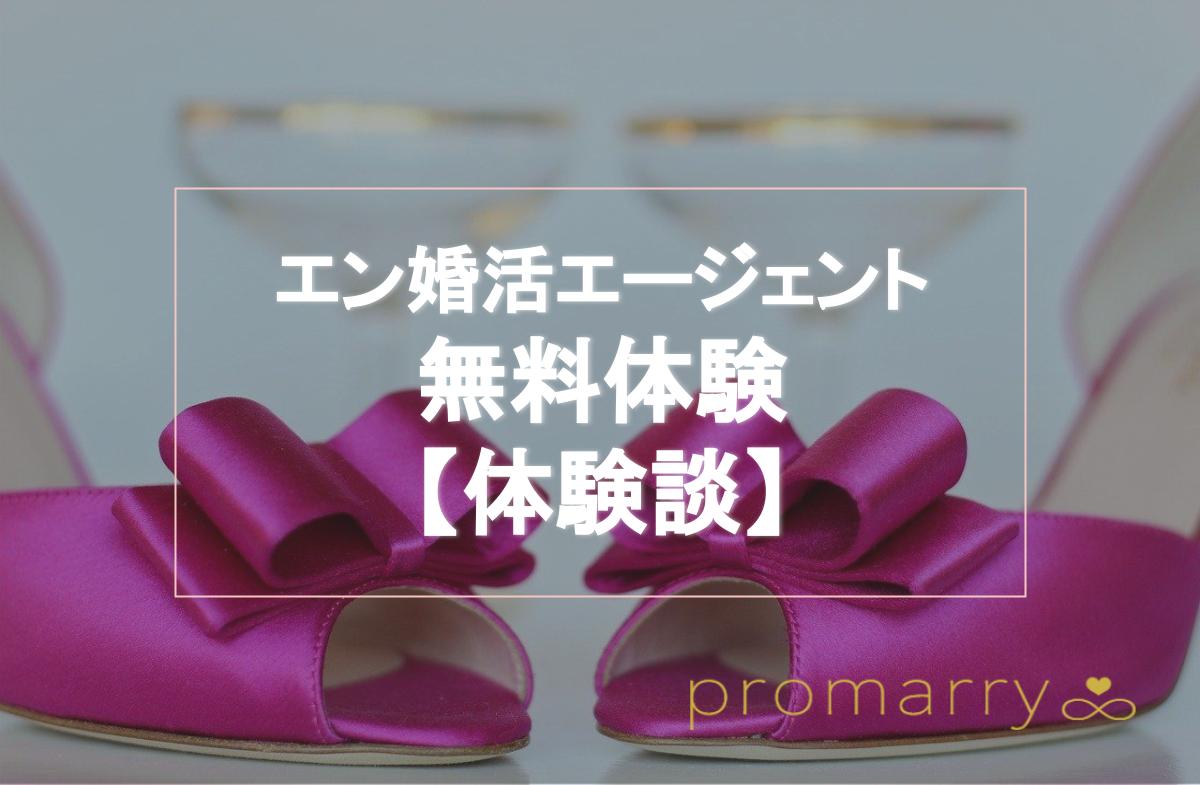 エン婚活エージェントの無料体験に行ってきた 予約方法や詳しい体験談をお伝えします Promarry 1年以内に結婚したい人のための結婚相談所ポータルサイト