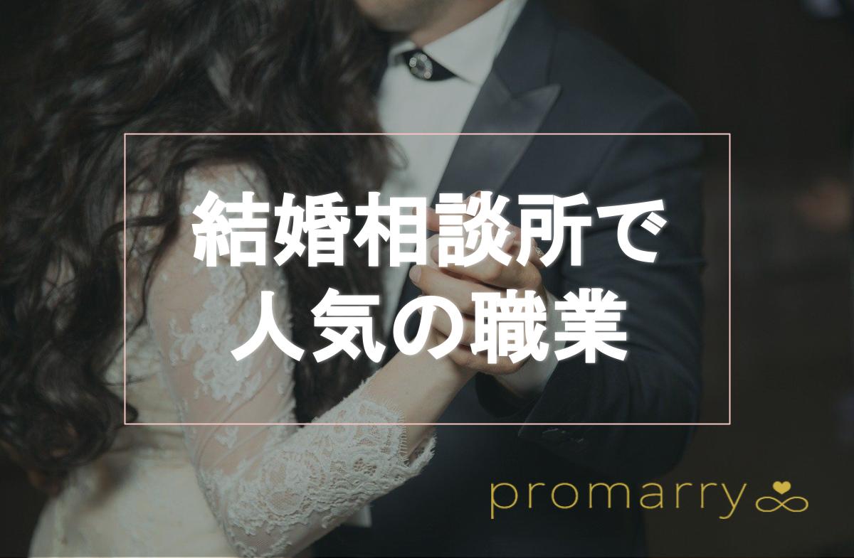 男女別 結婚相談所で人気の職業はコレ 各仕事のおすすめポイントを詳しく解説 Promarry 1年以内に結婚したい人のための結婚相談所 ポータルサイト