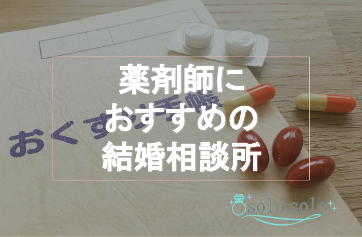 女性薬剤師の婚活は結婚相談所がおすすめ 成功する為のポイントを勤務先別にご紹介 Promarry 1年以内に結婚したい人のための結婚相談所 ポータルサイト