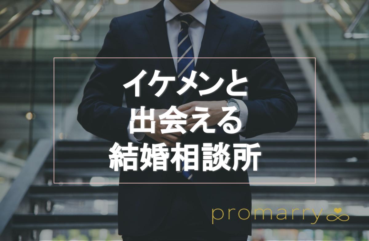 結婚相談所でもイケメンに出会える 婚活している納得の理由や結婚するメリット デメリットもご紹介 Promarry 1年以内 に結婚したい人のための結婚相談所ポータルサイト