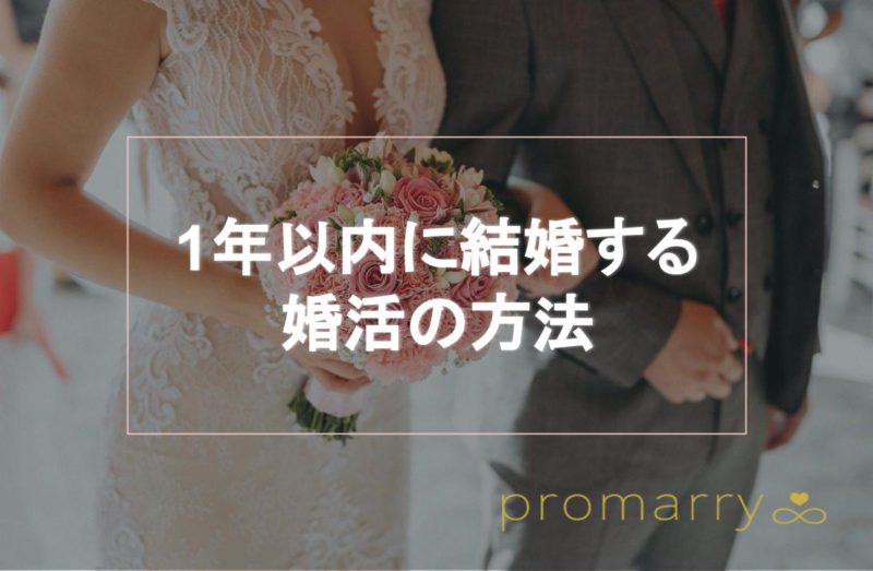 1年以内に結婚したい女性必見 成功する婚活の方法とおすすめの結婚相談所5選を紹介 Promarry 1年以内に結婚したい人のための結婚 相談所ポータルサイト