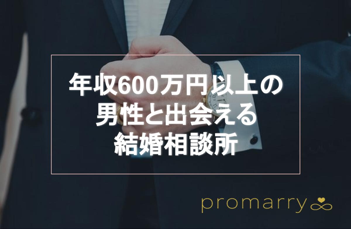 婚活で 年収600万円以上 は高望み 該当男性の割合や出会える結婚相談所もご紹介 Promarry 1年以内に結婚したい人のための結婚相談所ポータルサイト