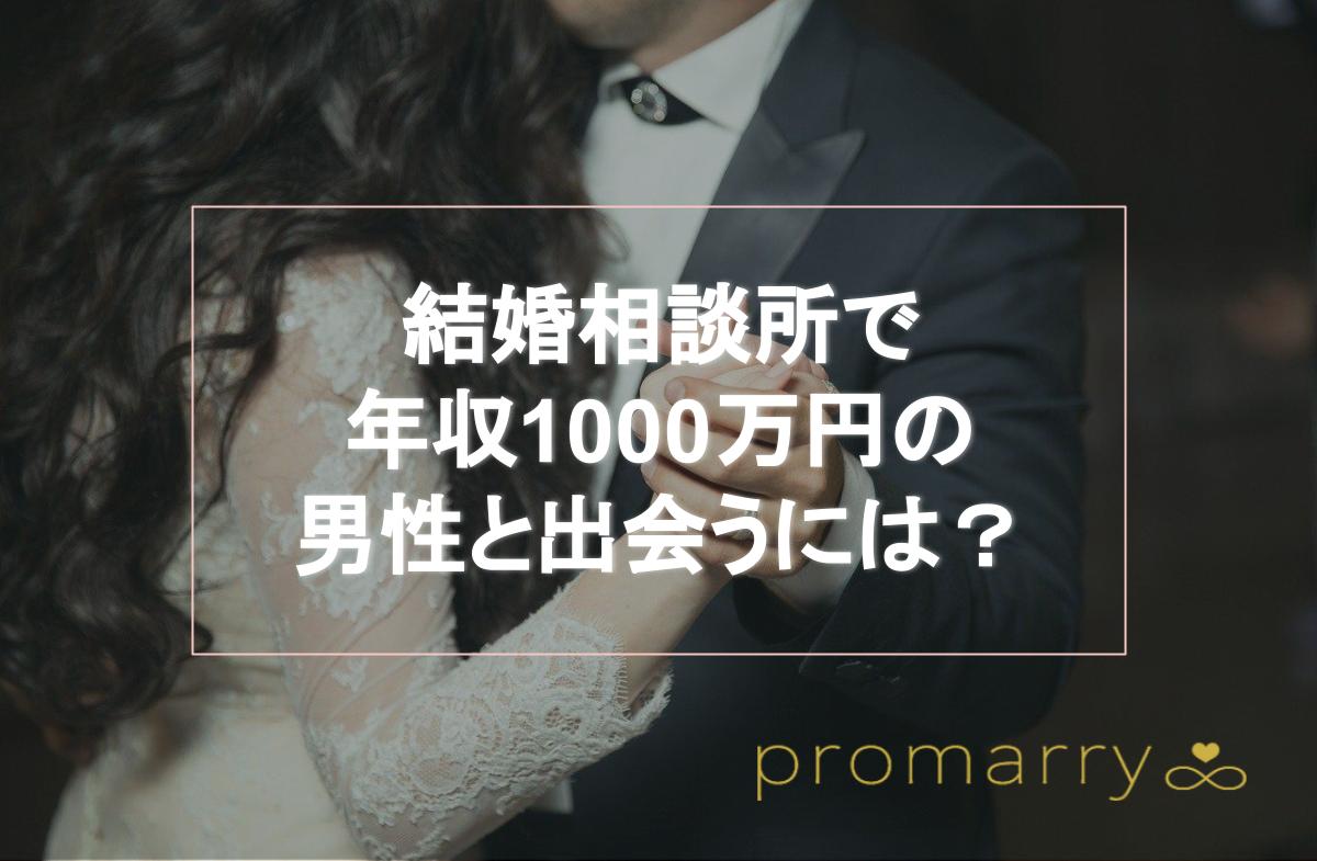 結婚相談所で年収1000万円の男性と出会うには 高収入男性との婚活のコツや好まれるタイプを徹底解説 Promarry 1年以内に結婚 したい人のための結婚相談所ポータルサイト