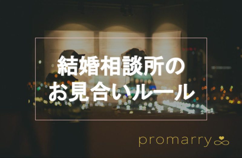 女性編 成婚に繋がる結婚相談所のお見合いルール マナーをご紹介 Promarry 1年以内に結婚したい人のための結婚相談所ポータルサイト