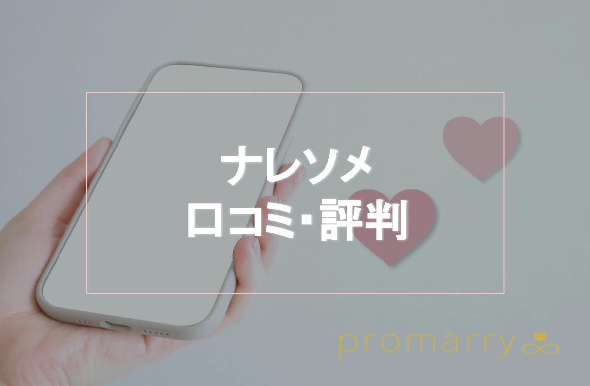 オンライン婚活 ナレソメ の口コミ 評判 特徴やオンライン婚活が向いているタイプもご紹介 Promarry 1年以内に結婚したい人のための結婚 相談所ポータルサイト