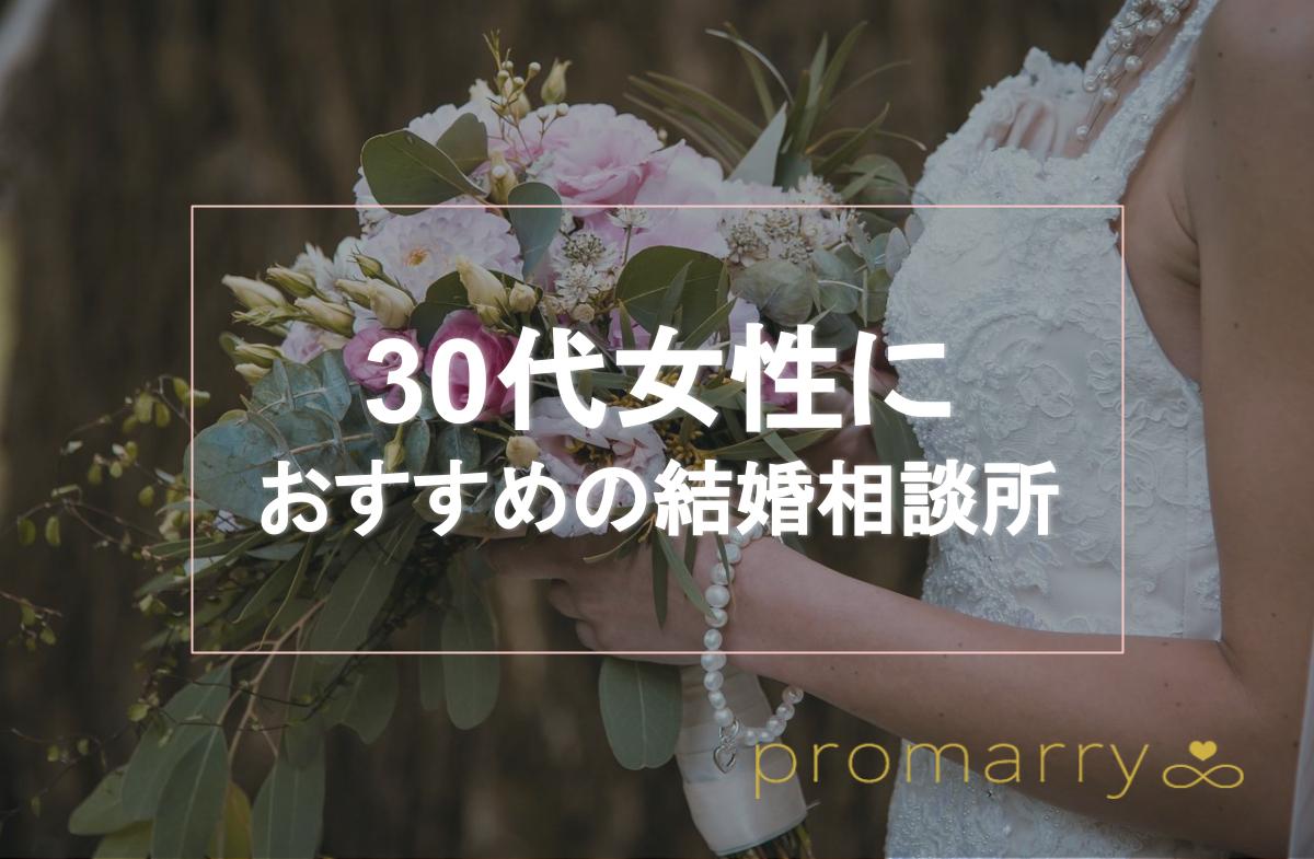 30代女性】最新おすすめの結婚相談所20選｜特徴・口コミ・料金をまとめ 