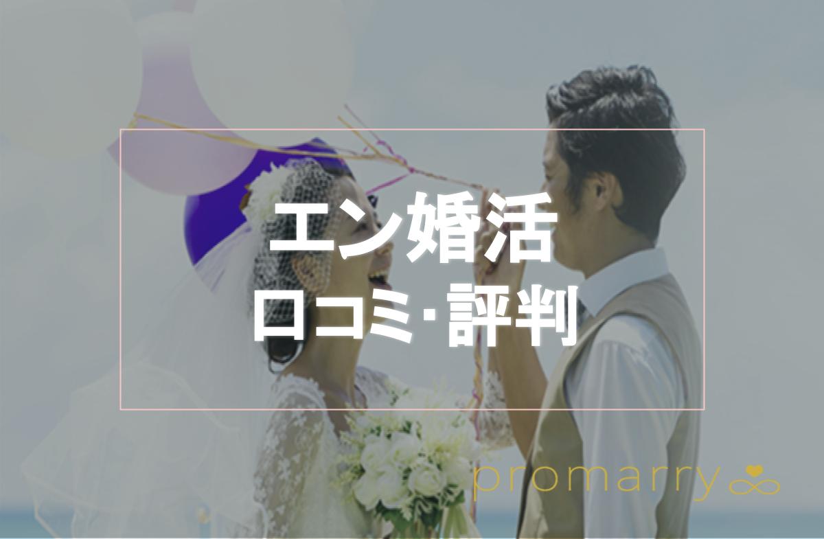 エン婚活エージェントの口コミ 評判を徹底解説 特徴や注意点についてもご紹介