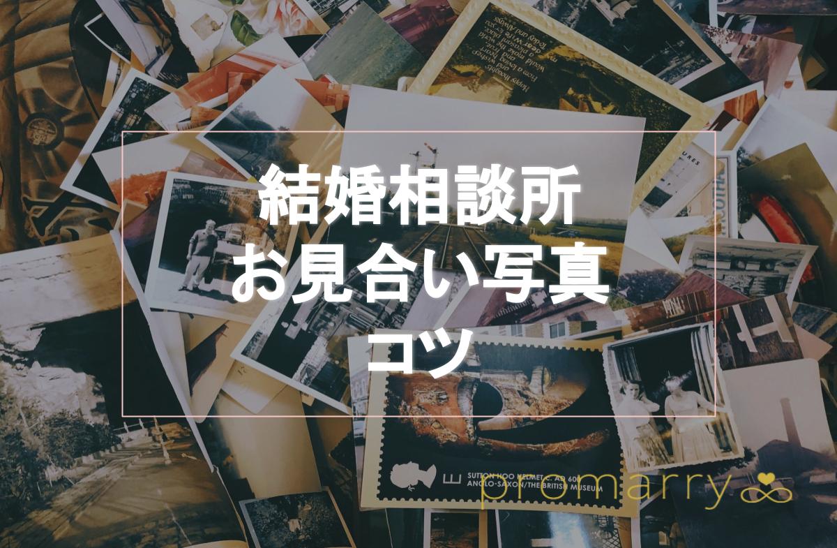 結婚相談所の写真が成功のカギ 魅力的に見える撮り方 服装 表情を徹底解説 Promarry 1年以内に結婚したい人のための結婚相談所 ポータルサイト 結婚相談所の写真が成功のカギ 魅力的に見える撮り方 服装 表情を徹底解説 Promarry 1年以内に結婚したい人のための結婚相談所 ポータルサイト