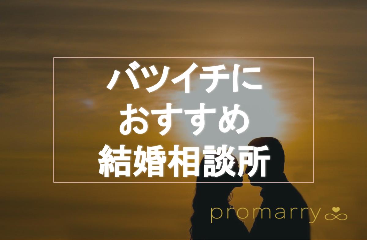 バツイチ 子持ちにおすすめの結婚相談所5選 再婚の婚活事情や気をつける点もご紹介 Promarry 1年以内に結婚したい人のための結婚相談所ポータルサイト