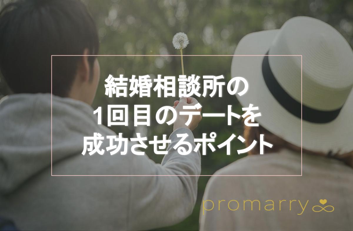 結婚相談所の1回目のデートを成功させる5つのポイント 初デートでのng行動もご紹介 Promarry 1年以内に結婚したい人のための結婚相談所ポータルサイト