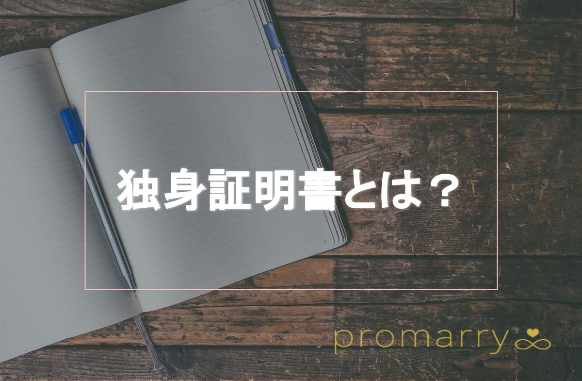 独身証明書とは 書き方から申請方法 使い方まで徹底解説 Promarry 1年以内に結婚したい人のための結婚相談所ポータルサイト