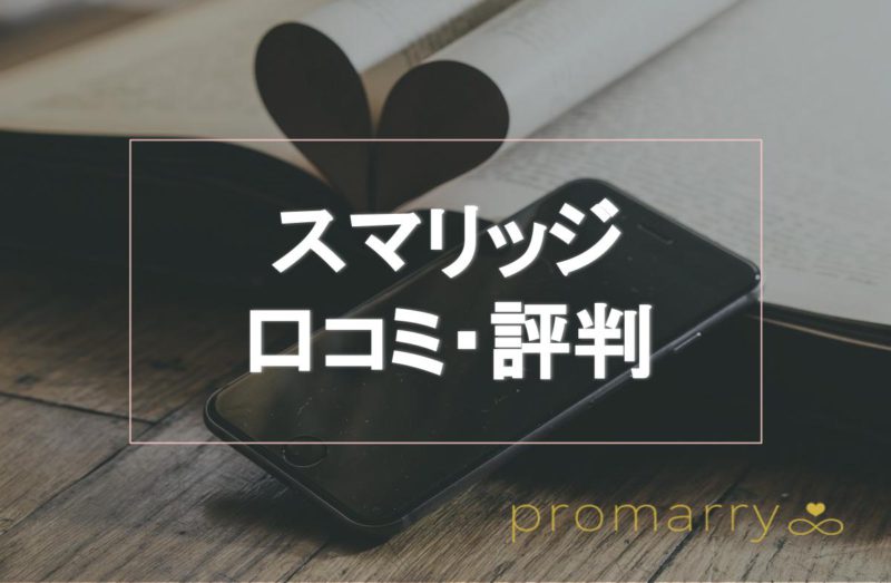 スマリッジの口コミ・評判は？婚活にかかる料金とメリット・デメリット 