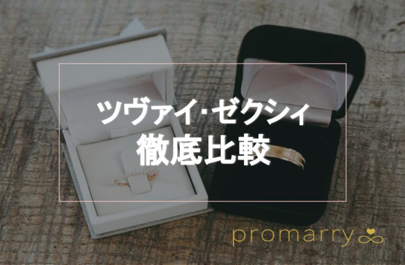 ツヴァイとゼクシィ縁結びエージェントを徹底比較 あなたに最適な結婚相談所は Promarry 1年以内に結婚したい人のための結婚相談所ポータルサイト