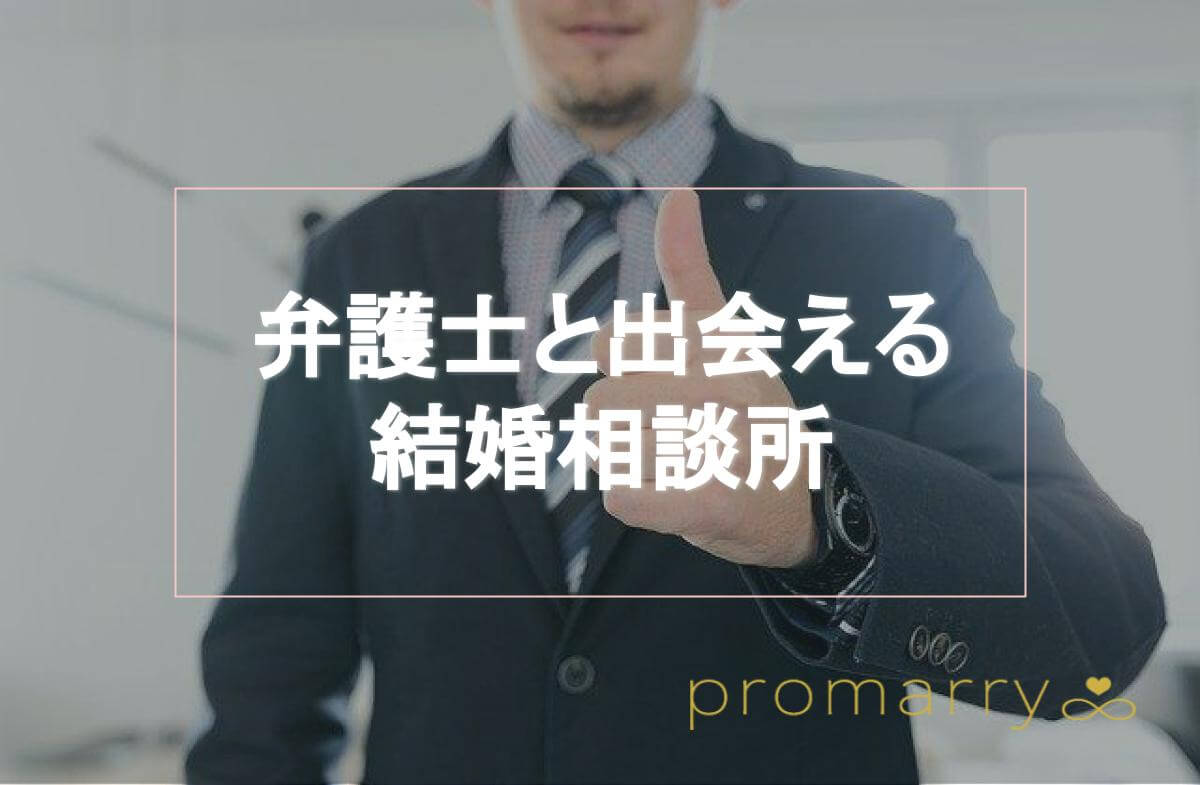 弁護士と出会える結婚相談所5選 理想の結婚相手はどんな女性