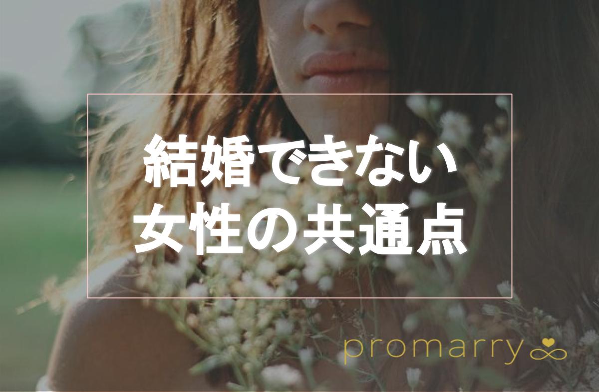 結婚できない女性の共通点6つ 結婚できる人との違いや婚活で男性に好まれるタイプは