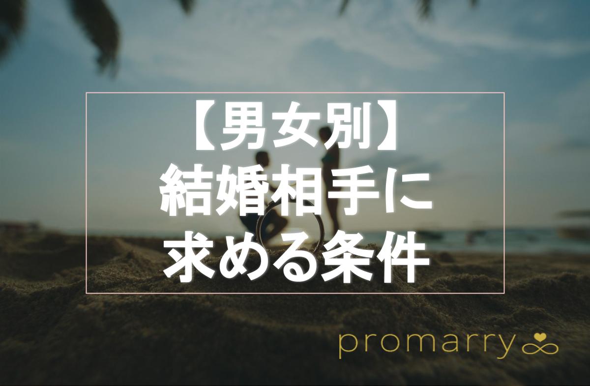 男女別 結婚相手の条件 大切な条件と妥協すべきポイントの見分け方 Promarry 1年以内に結婚したい人のための結婚相談所ポータルサイト