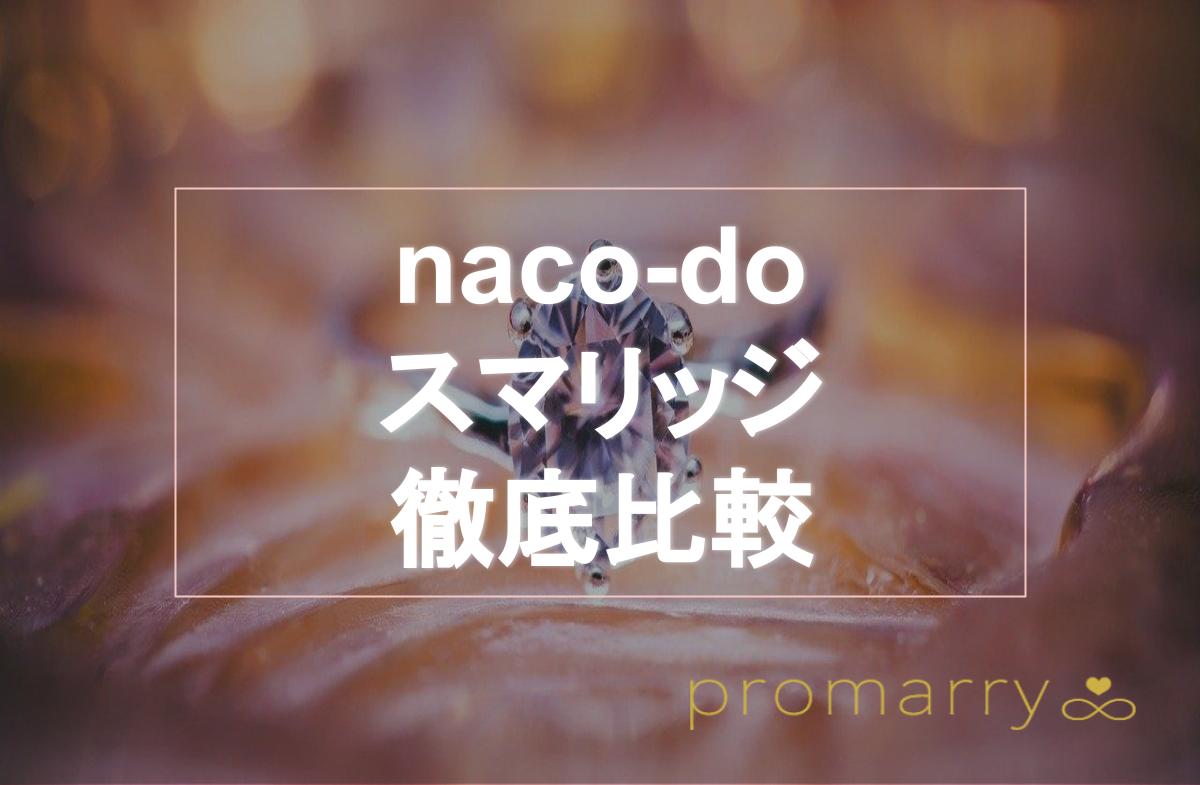 naco-doとスマリッジを徹底比較！違いでわかったあなたにおすすめの 