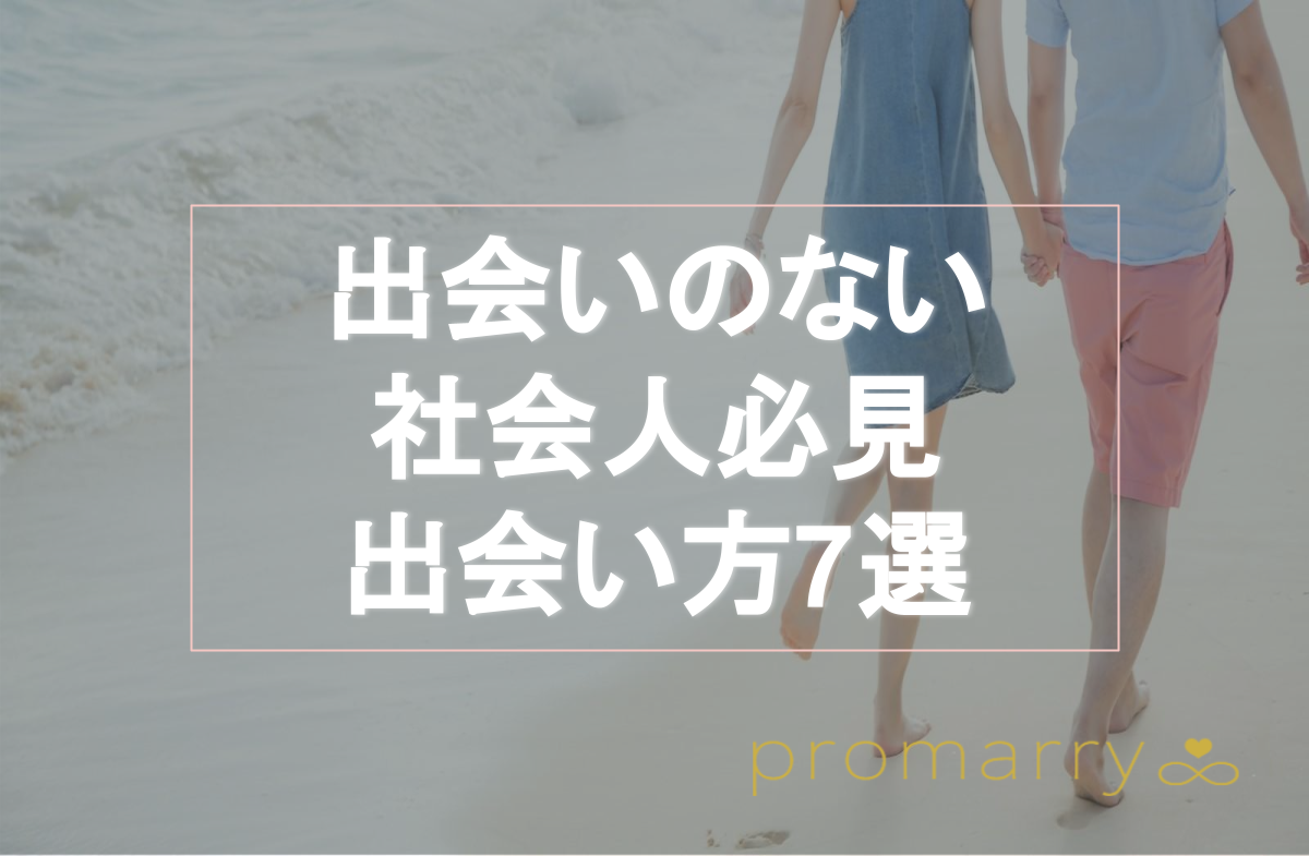 出会いのない社会人必見 おすすめの出会い方7選や異性と出会うコツを解説 Promarry 1年以内に結婚したい人のための結婚相談所ポータルサイト