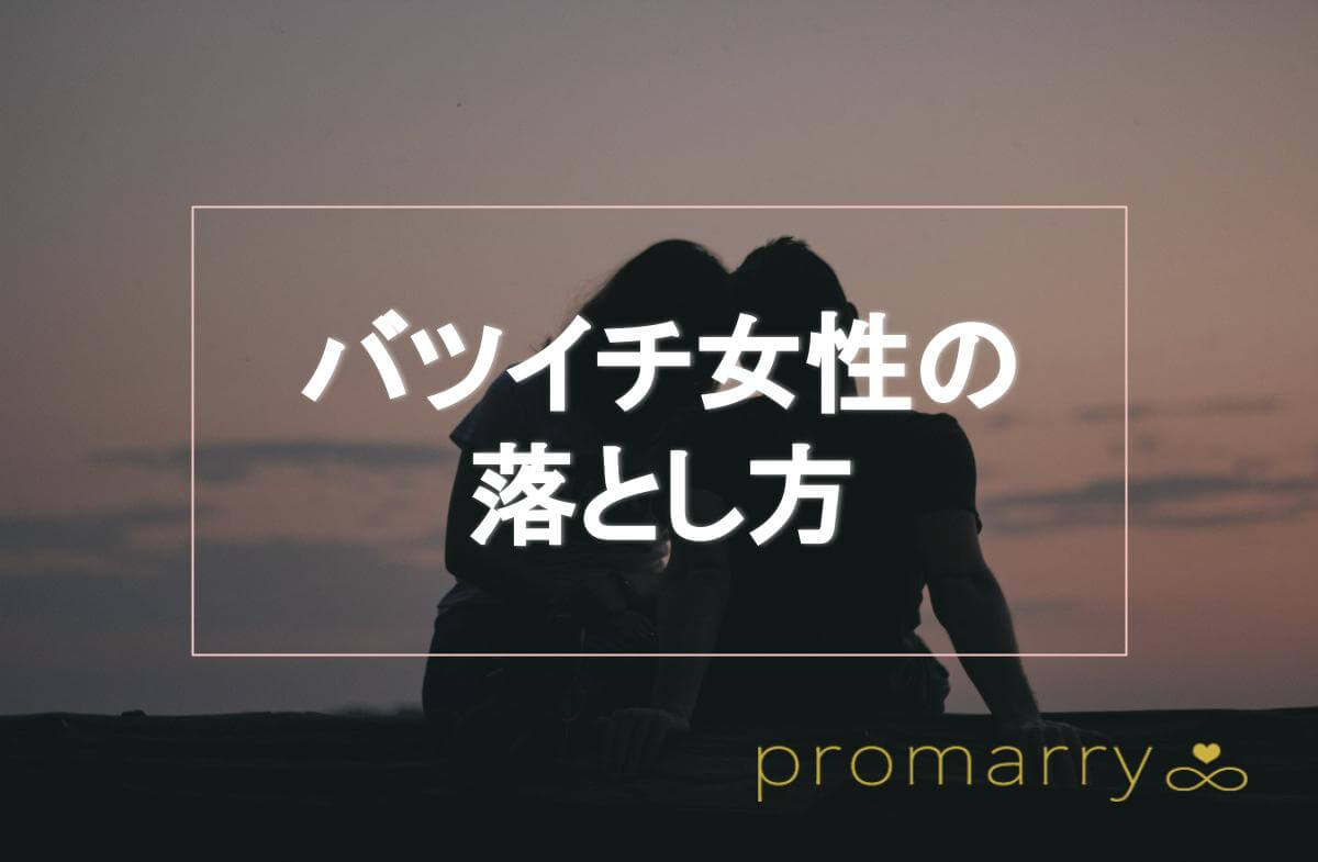 バツイチ女性の落とし方 口説き方とは アプローチ方法と求められている男性像を紹介 Promarry 1年以内に結婚したい人のための結婚相談所ポータルサイト