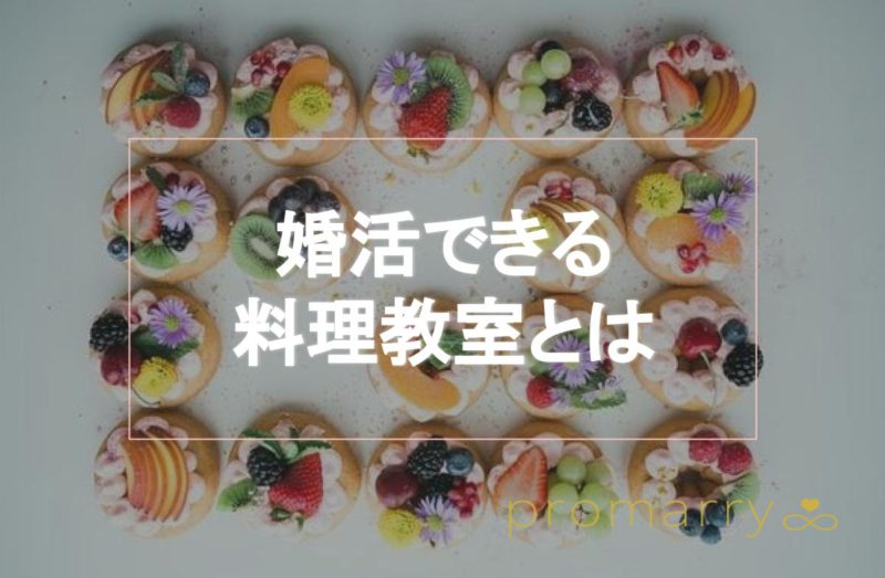婚活で料理教室に行くメリット デメリットまとめ 料理教室合コンができるおすすめの教室5選 Promarry 1年以内に結婚したい人のための結婚相談所ポータルサイト