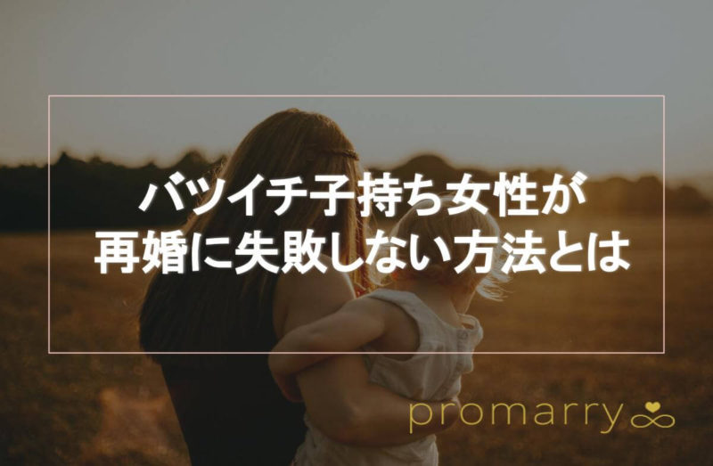 再婚で失敗したくない女性必見 バツイチ子持ち女性の失敗例3選と再婚相手の見極め方について徹底解説 Promarry 1年以内に結婚したい人のための結婚相談所ポータルサイト