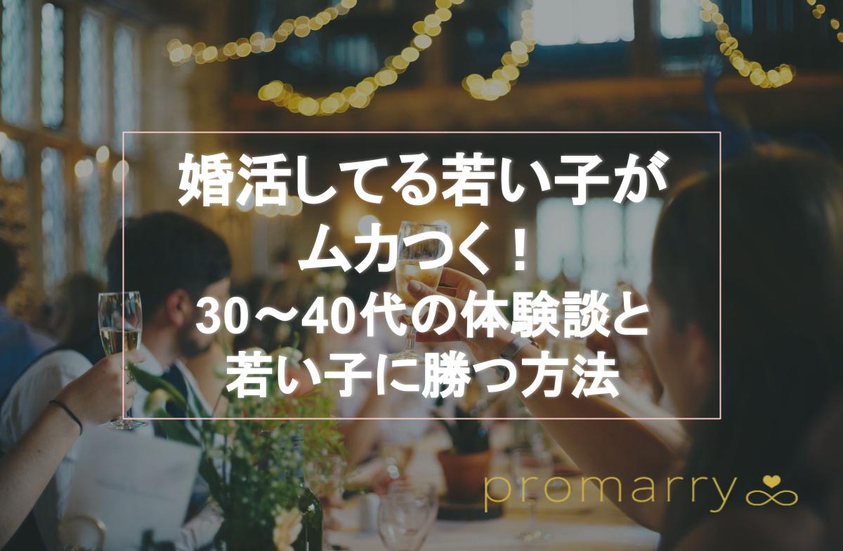 婚活している若い子がムカつく 婚活経験者のリアルな体験談と30 40代女性が若い子に勝つ方法を紹介 Promarry 1年以内に結婚したい人のための結婚相談所ポータルサイト