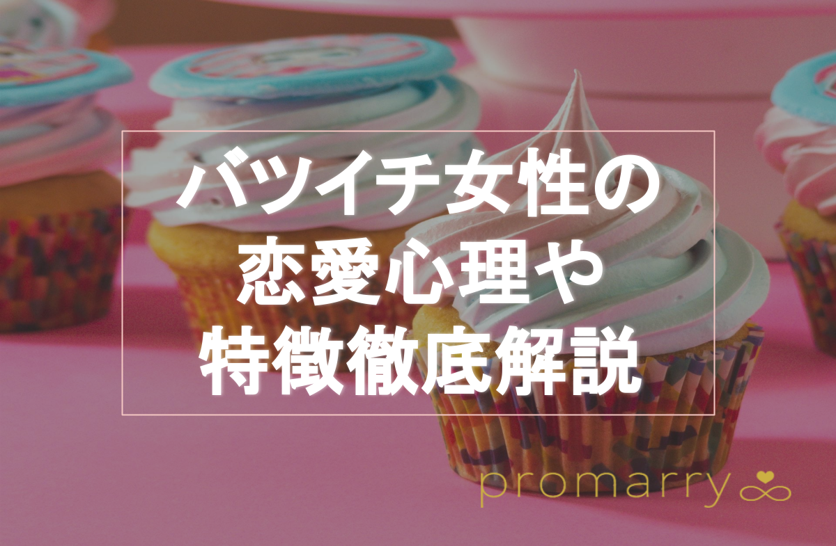 バツイチの女性の特徴とは 離婚歴のある女性を好きになった男性必見 恋愛心理 落とし方を徹底解説 Promarry 1年以内に結婚したい人のための結婚相談所ポータルサイト