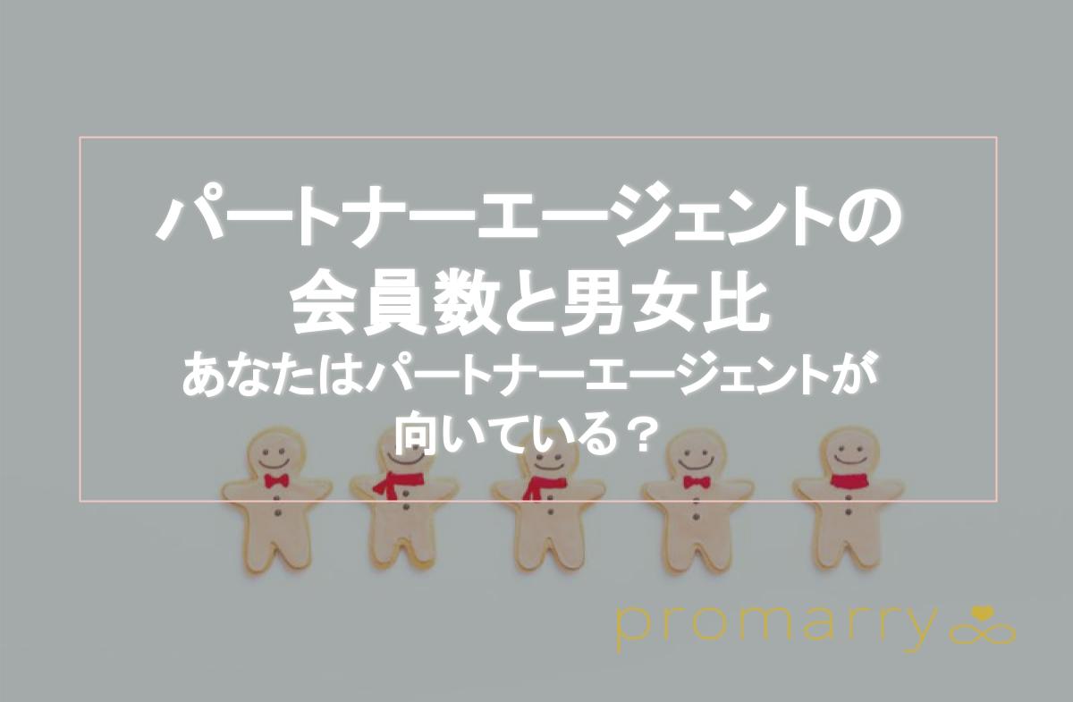 パートナーエージェントの会員数は多いの？会員の男女比や年齢層、向いている人の特徴も紹介 promarry |  1年以内に結婚したい人のための結婚相談所ポータルサイト