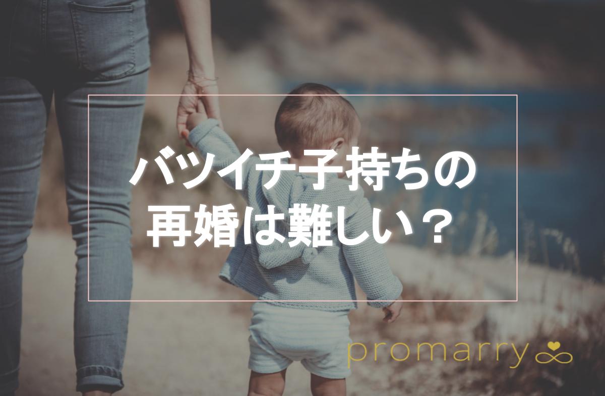 バツイチ子持ちの再婚は難しい バツイチ男女の再婚率や再婚できた人の体験談を大公開 Promarry 1年以内に結婚したい人のための結婚相談所ポータルサイト