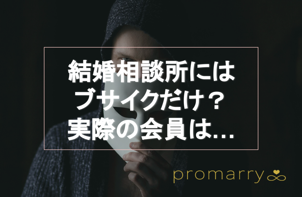 結婚相談所は売れ残りのブサイクしかいない ろくな人がいないと言われる理由や実際の会員の特徴を紹介 Promarry 1年以内に結婚 したい人のための結婚相談所ポータルサイト